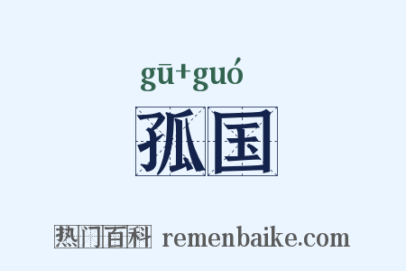 孤国是什么意思的图片